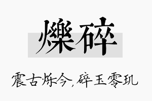 烁碎名字的寓意及含义