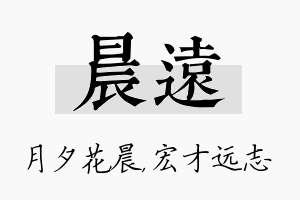 晨远名字的寓意及含义