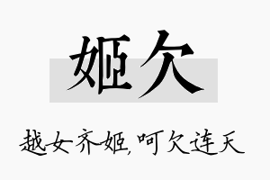 姬欠名字的寓意及含义