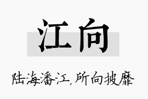 江向名字的寓意及含义