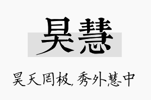 昊慧名字的寓意及含义