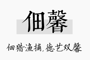 佃馨名字的寓意及含义