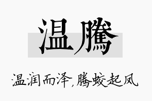 温腾名字的寓意及含义