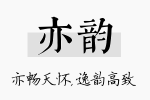 亦韵名字的寓意及含义