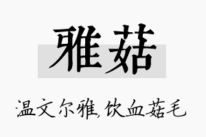 雅菇名字的寓意及含义