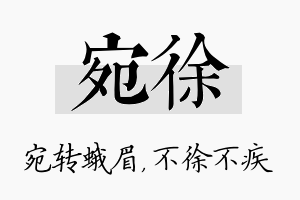 宛徐名字的寓意及含义