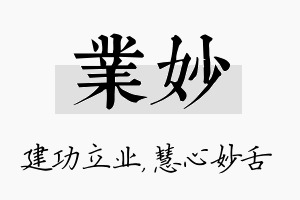 业妙名字的寓意及含义