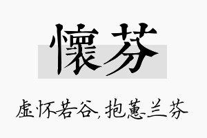 怀芬名字的寓意及含义