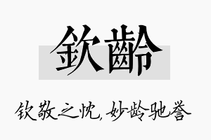 钦龄名字的寓意及含义