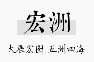 宏洲名字的寓意及含义