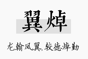 翼焯名字的寓意及含义