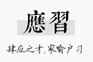 应习名字的寓意及含义