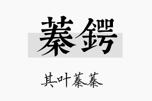 蓁锷名字的寓意及含义