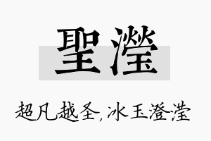 圣滢名字的寓意及含义