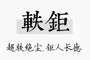 轶钜名字的寓意及含义