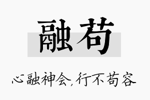 融苟名字的寓意及含义