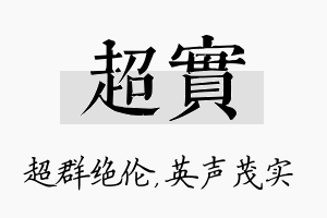 超实名字的寓意及含义