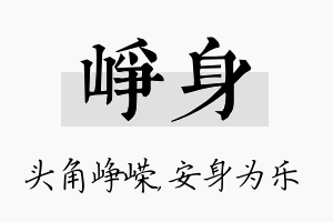 峥身名字的寓意及含义