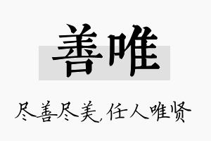 善唯名字的寓意及含义