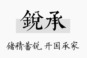 锐承名字的寓意及含义