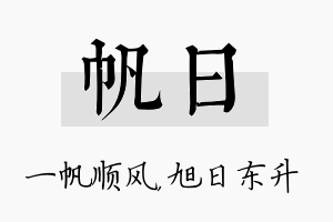 帆日名字的寓意及含义