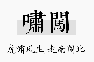 啸闯名字的寓意及含义