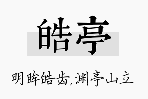 皓亭名字的寓意及含义