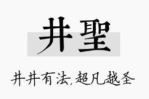 井圣名字的寓意及含义