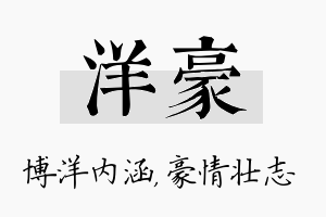 洋豪名字的寓意及含义