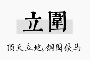 立围名字的寓意及含义