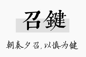 召键名字的寓意及含义