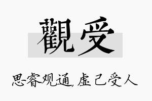 观受名字的寓意及含义