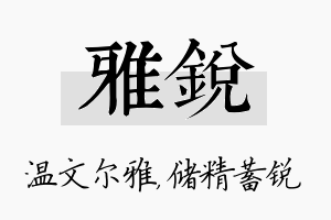 雅锐名字的寓意及含义