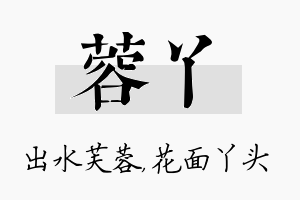 蓉丫名字的寓意及含义