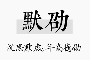 默劭名字的寓意及含义