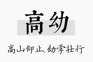 高幼名字的寓意及含义