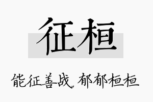 征桓名字的寓意及含义