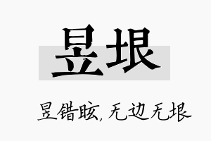 昱垠名字的寓意及含义