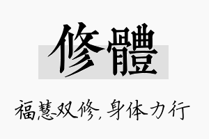 修体名字的寓意及含义