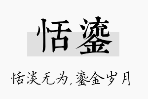 恬鎏名字的寓意及含义