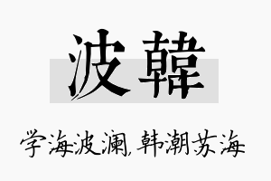 波韩名字的寓意及含义