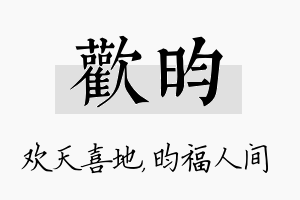 欢昀名字的寓意及含义