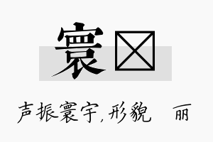 寰昳名字的寓意及含义