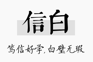 信白名字的寓意及含义