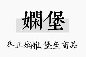 娴堡名字的寓意及含义