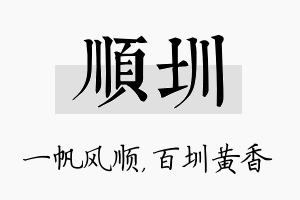 顺圳名字的寓意及含义