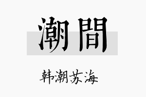 潮间名字的寓意及含义