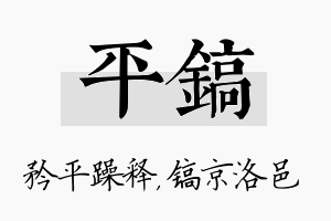 平镐名字的寓意及含义