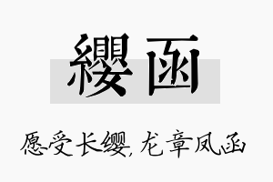 缨函名字的寓意及含义