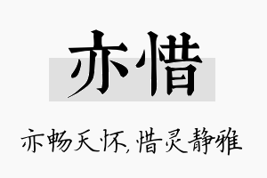 亦惜名字的寓意及含义